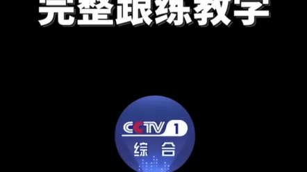 八段锦完整央视版哔哩哔哩bilibili