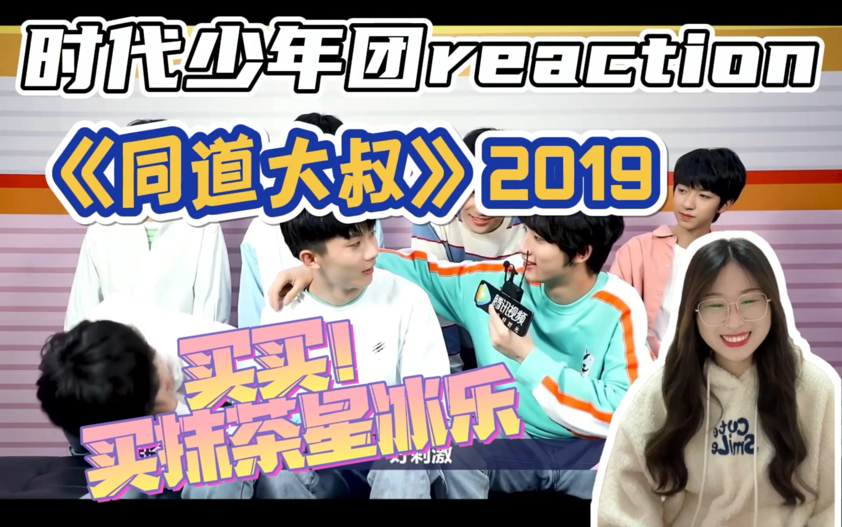 【时代少年团reaction】采访之《同道大叔》台风少年2019|啊呀!你们!