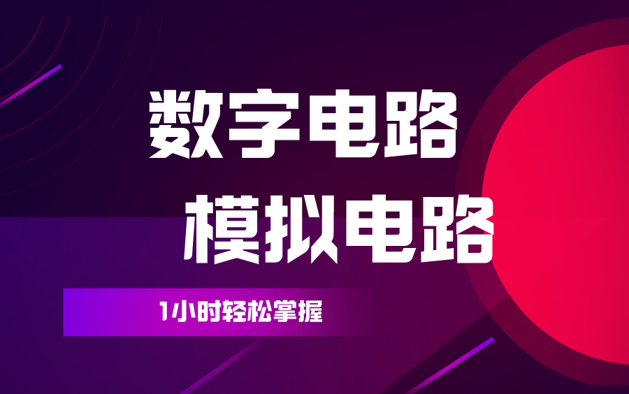 [图]【大学考试备战/物联网入门必备】1小时，轻松掌握数字电路&模拟电路