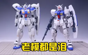 【模型点评】老模的魅力在哪？万代MG GP03S制作点评