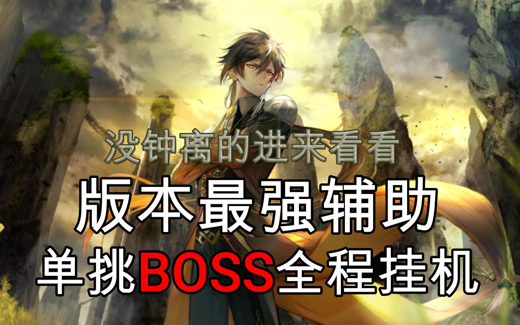 原神有鍾離遊戲體驗如開掛全程掛機打boss