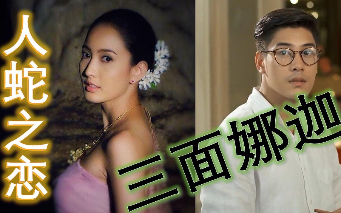 泡剧妈经典泰剧必看三面娜迦1人蛇之恋几世的等待就为修成正果今生和