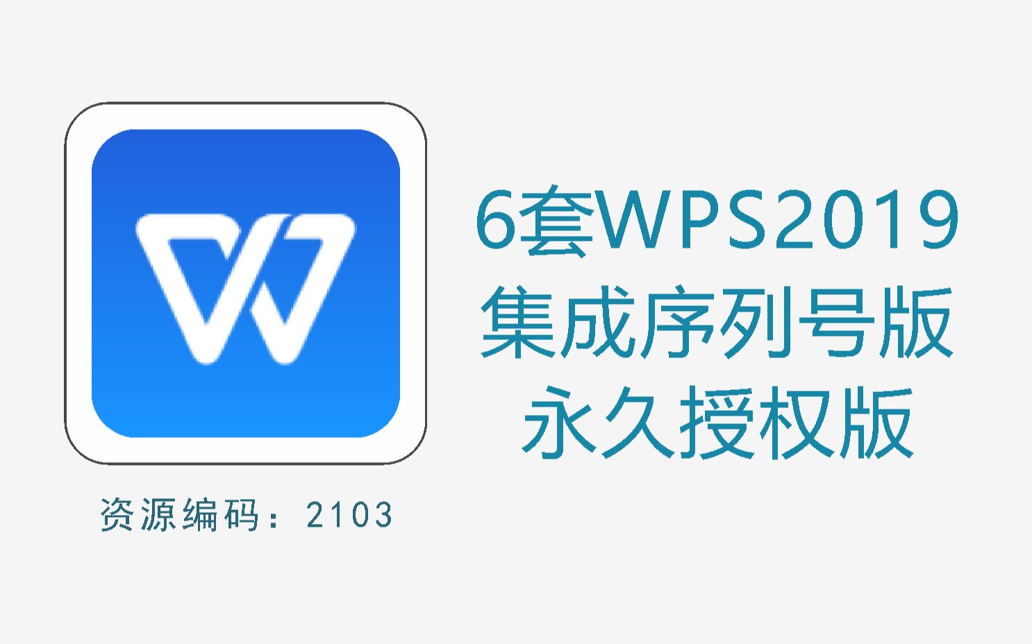 [图]6套专业增强版的WPS2019，集成序列号+永久授权版