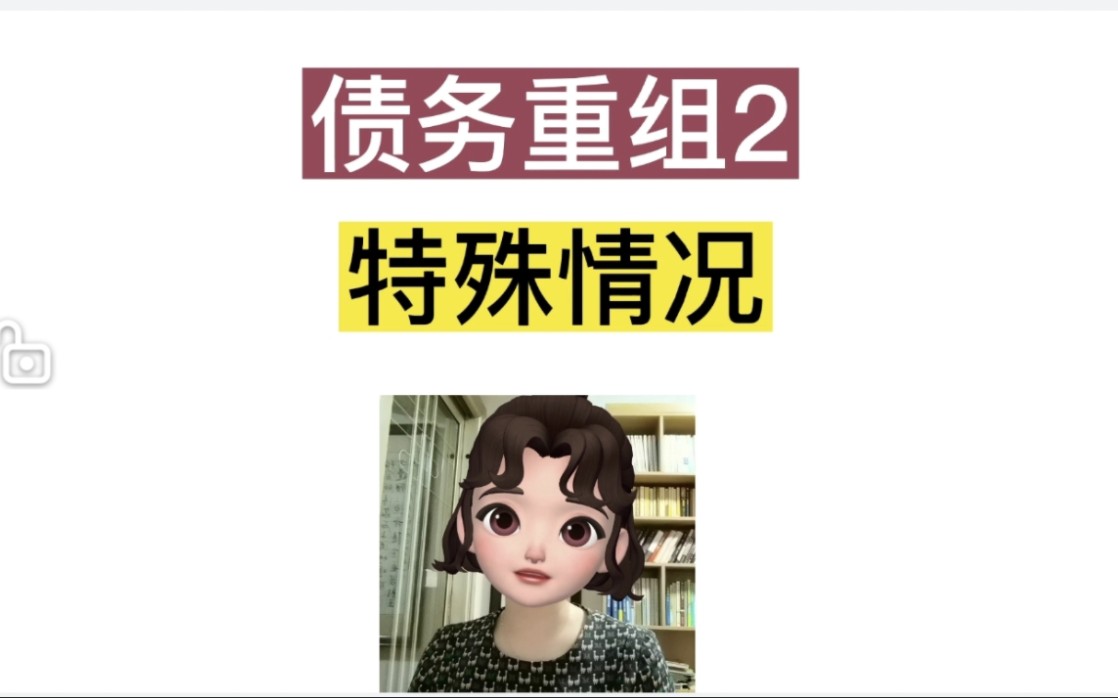 债务重组2 特殊情况哔哩哔哩bilibili