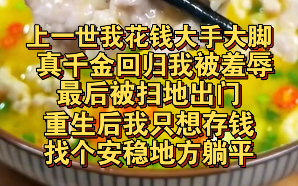 [图]上一世我花钱大手大脚，当真千金回归我被扫地出门，重生后我只想存钱躺平