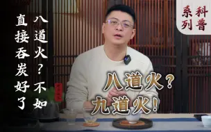 Download Video: 八道火岩茶，九道火肉桂？岩茶焙火三个目的