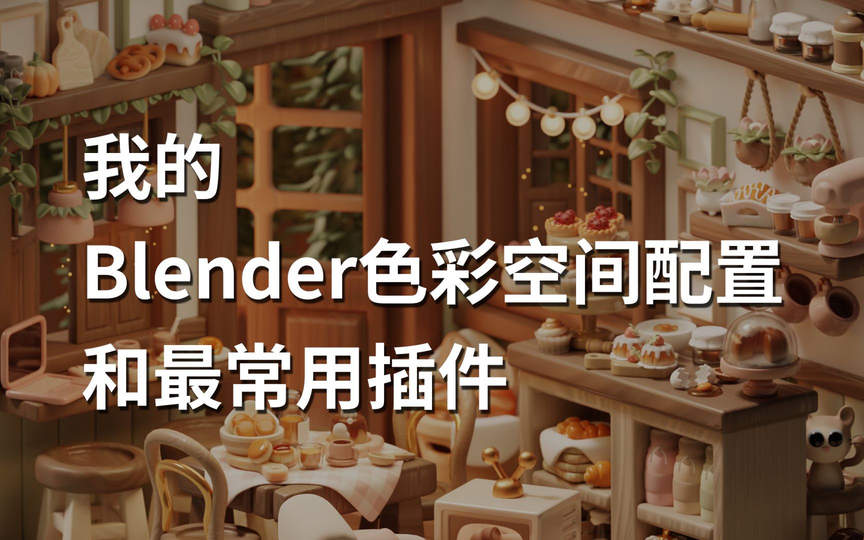 我的blender aces色彩空间和最常用插件