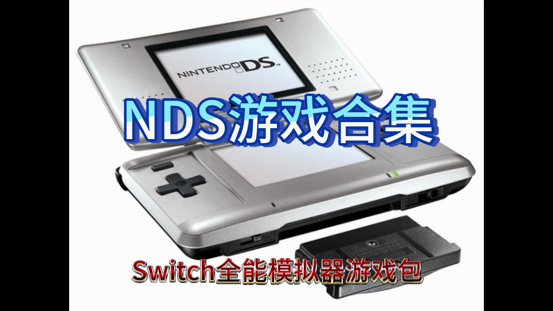 [图]NDS游戏合集-Switch全能模拟器游戏合集包