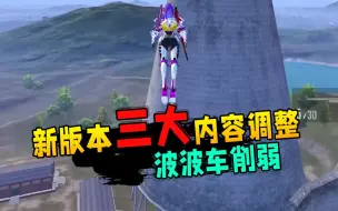 新版本三大内容调整，波波车削弱