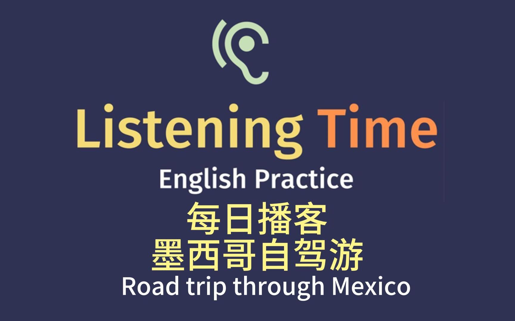 宝藏英语播客|今日话题:墨西哥自驾游|Listening time podcast|语速适中|话题丰富|雅思口语|沉浸式学英语哔哩哔哩bilibili