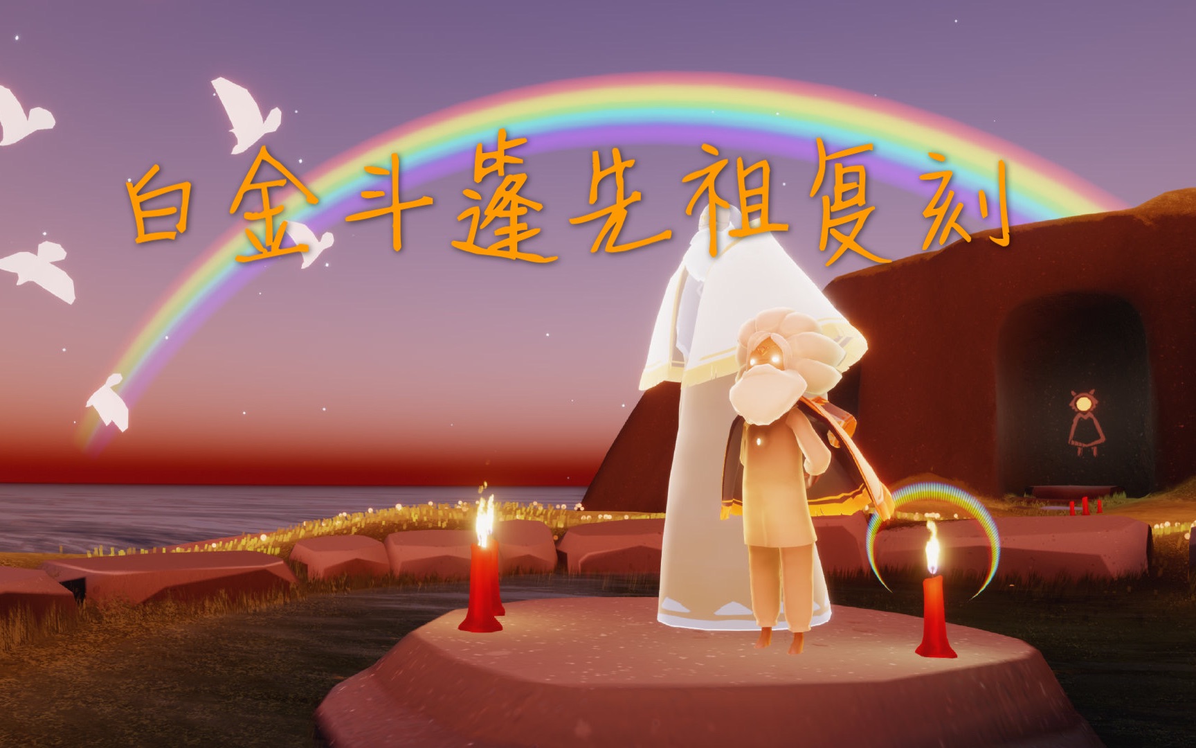 sky光遇双平台白金斗篷背手站姿先祖复刻