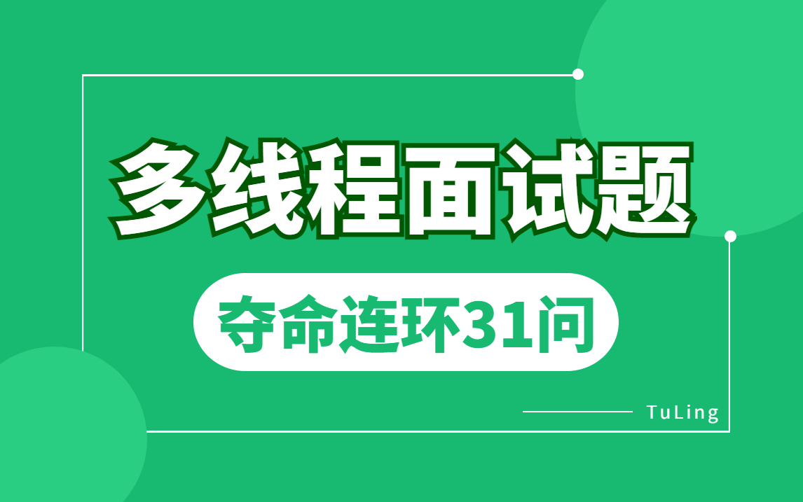 多线程面试31问 | 一口气看完面试必问的java多线程面试题详解哔哩哔哩bilibili