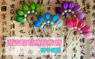 下载视频: 【原创缠花教程】渐变花苞缠花发簪新手教程——缠花入坑基础篇