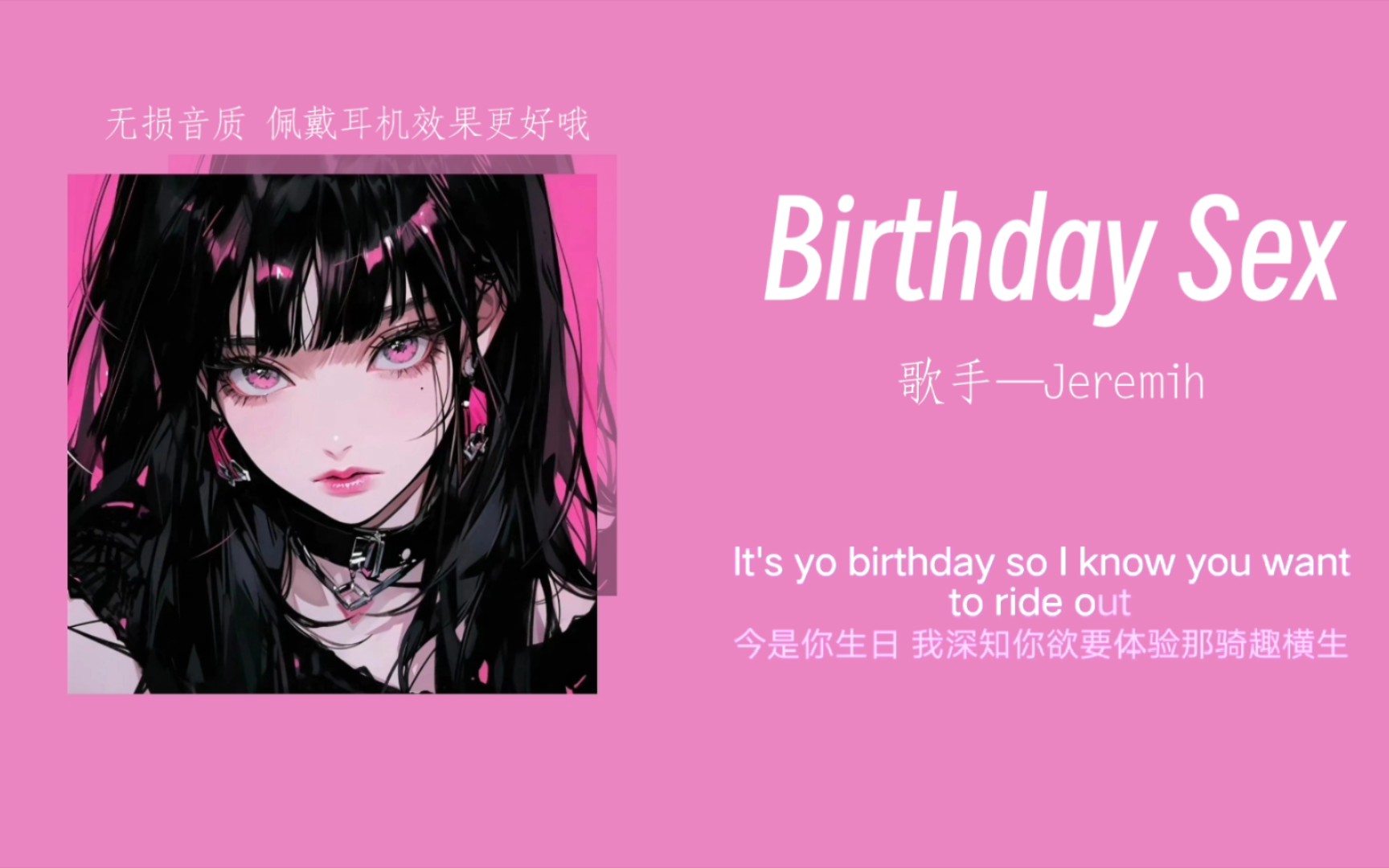 [图]“不敢想生日的时候放这首歌”||《Birthday Sex》