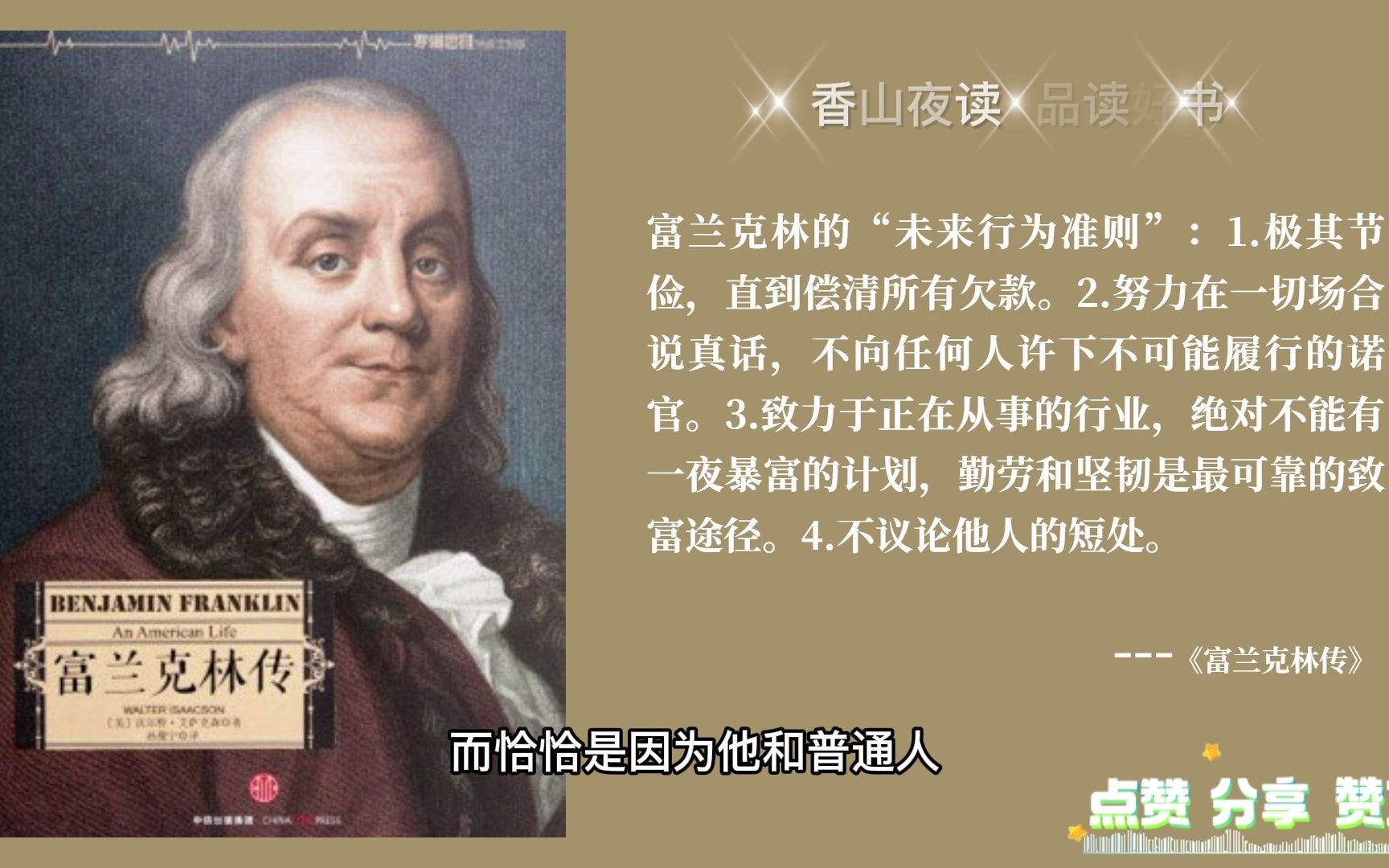 富兰克林传:18世纪美国的实业家,科学家,社会活动家,思想家,外交家哔哩哔哩bilibili