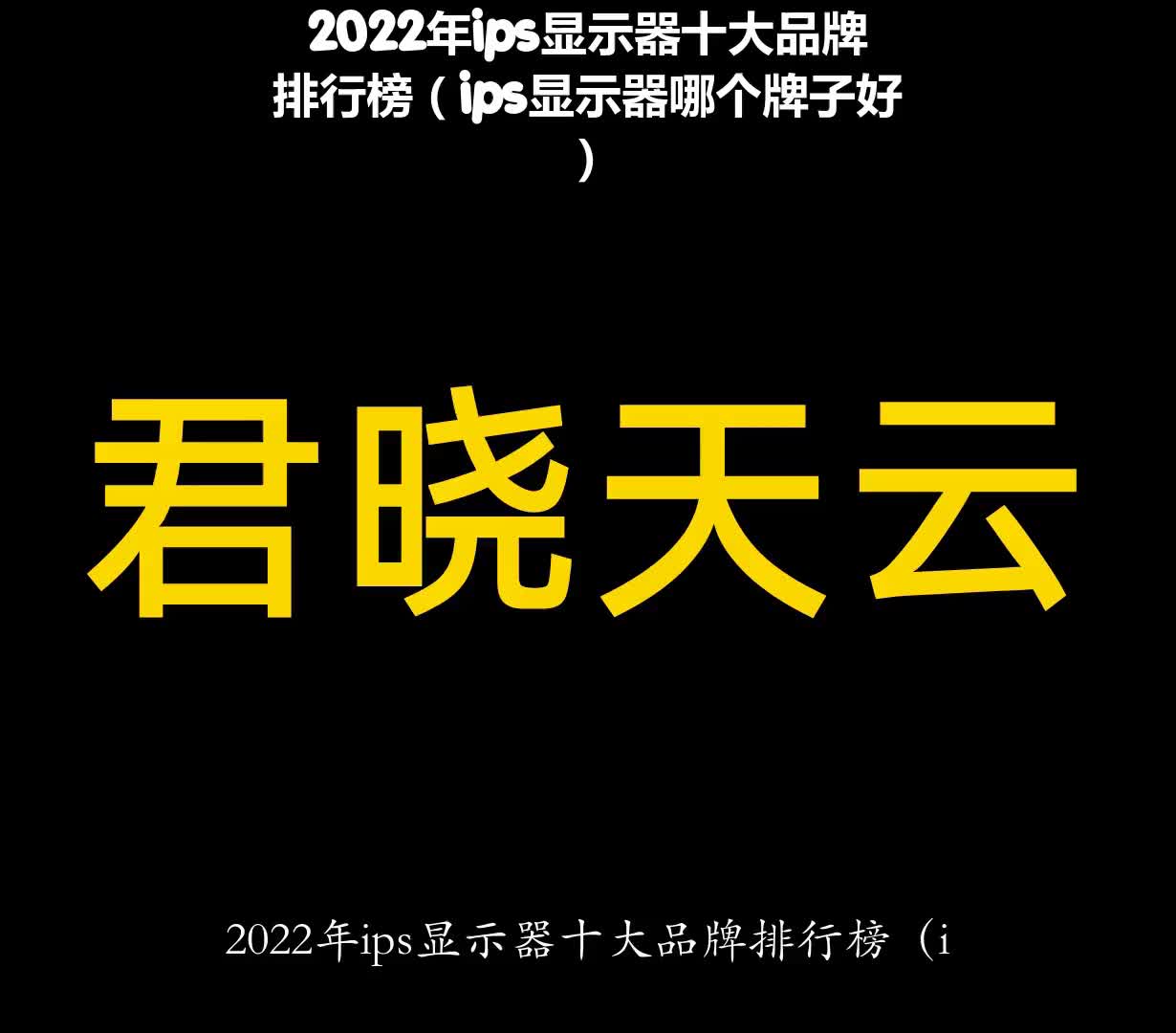 2022年ips显示器十大品牌排行榜(ips显示器哪个牌子好)哔哩哔哩bilibili