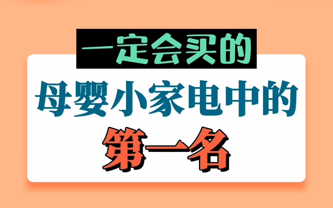 一定会买的,母婴小家电中的第一名哔哩哔哩bilibili