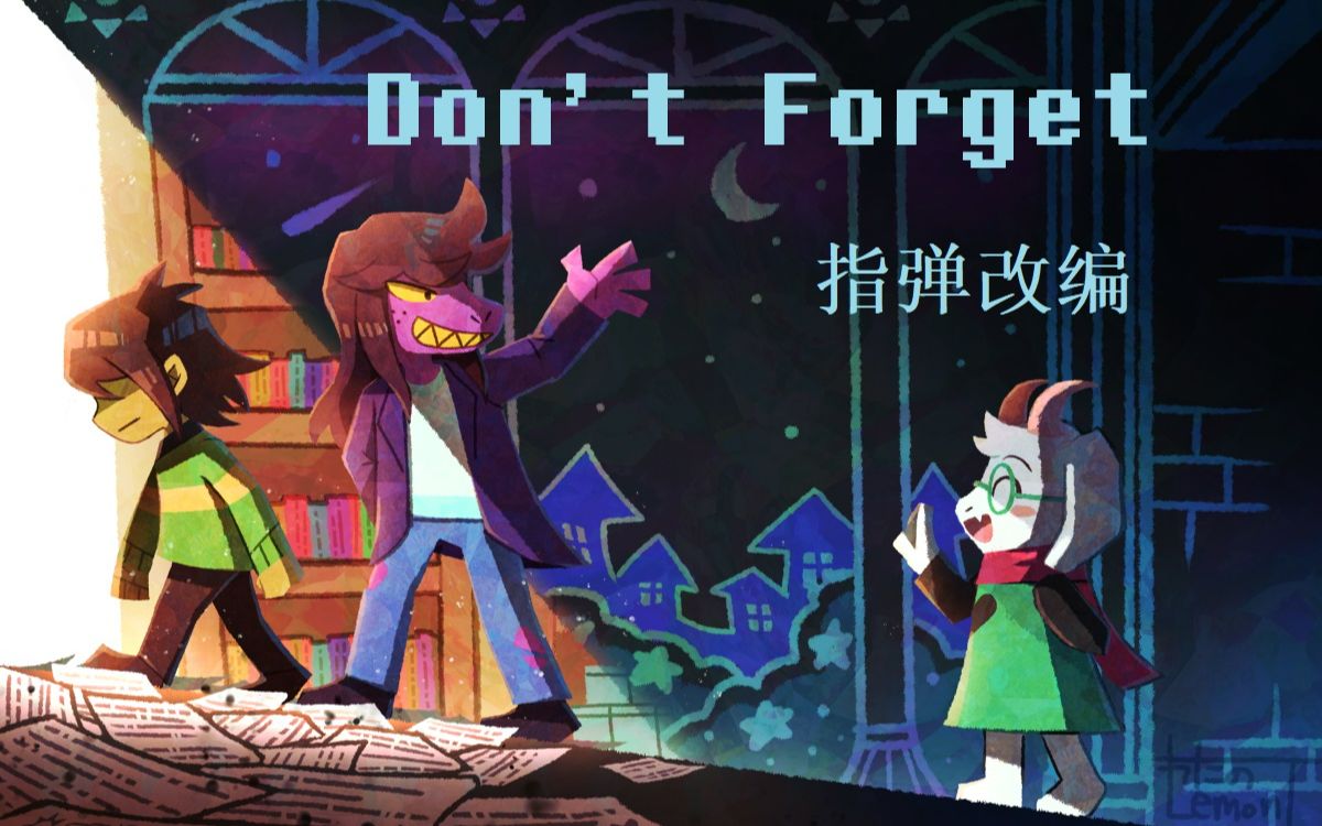deltarune三角符文第一章结束曲dont forget指弹改编【免费附谱】