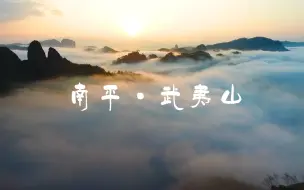 Download Video: 看见福建 : 武夷山