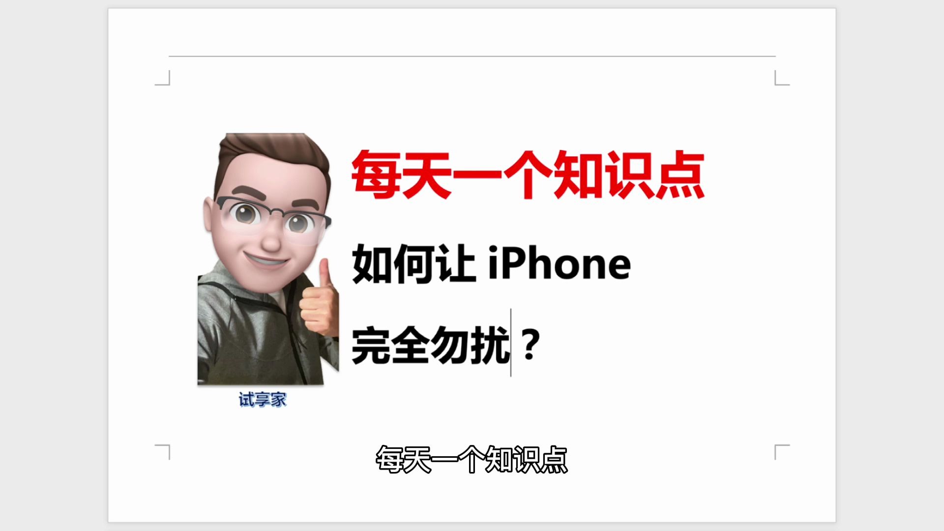 iPhone 还有一个隐藏的完全勿扰模式,心流状态,番茄钟重度用户必备哦!哔哩哔哩bilibili