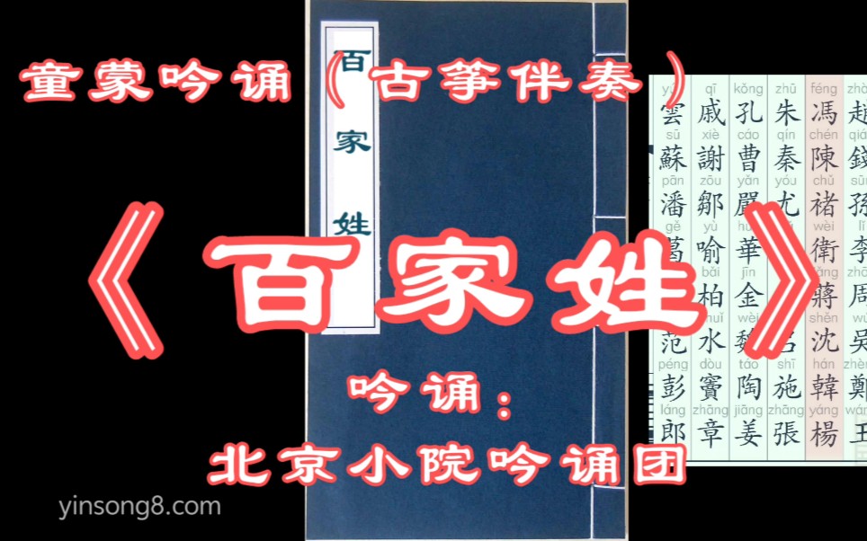 《百家姓》全本吟诵 童音吟诵 繁体拼音 函古阁古体排版哔哩哔哩bilibili