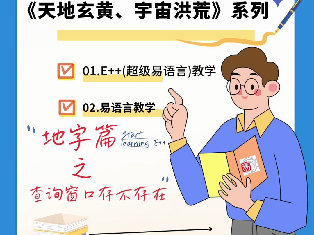 地字篇之查询窗口存不存在<天地玄黄、宇宙洪荒>E++(超级易语言)的系列易语言教学课程哔哩哔哩bilibili