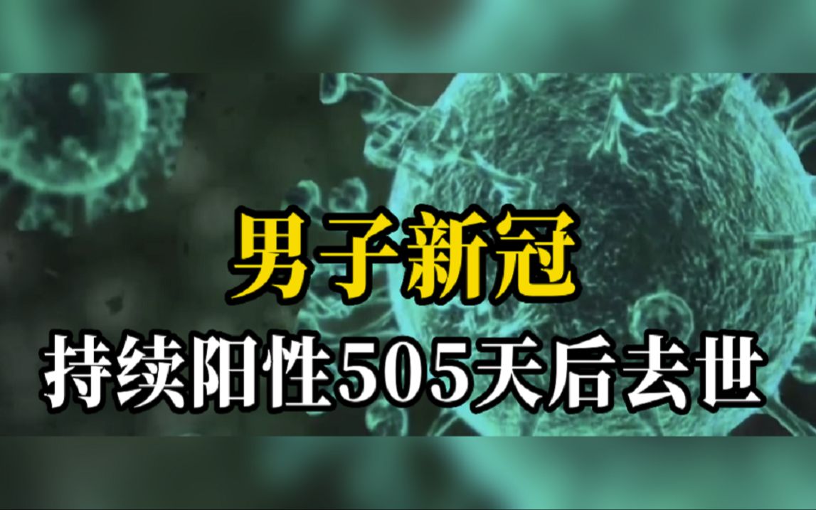 [图]世界首例！英国男子新冠持续阳性505天后去世，体内病毒携带10种突变