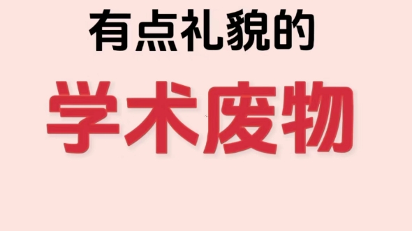 學術廢物?2023,罷了!