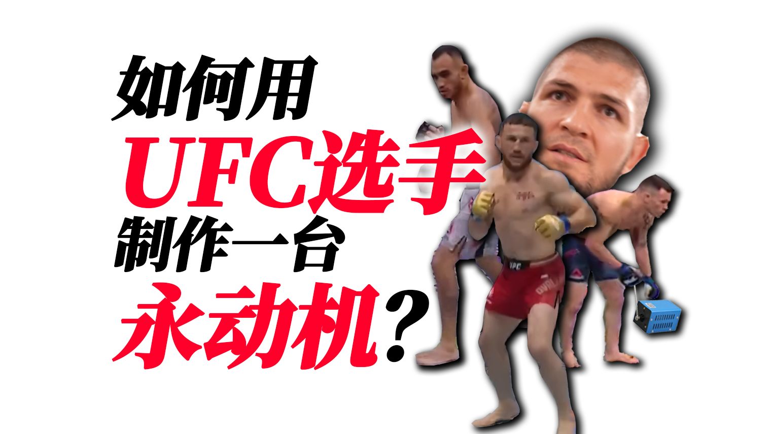 理性分析:制作永动机需要用到哪些UFC选手?哔哩哔哩bilibili