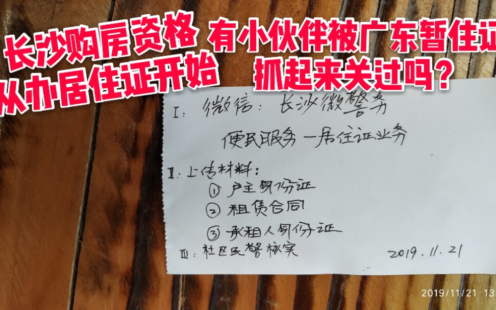 长沙购房资格从办居住证开始,有小伙伴被广东暂住证抓关过吗哔哩哔哩bilibili