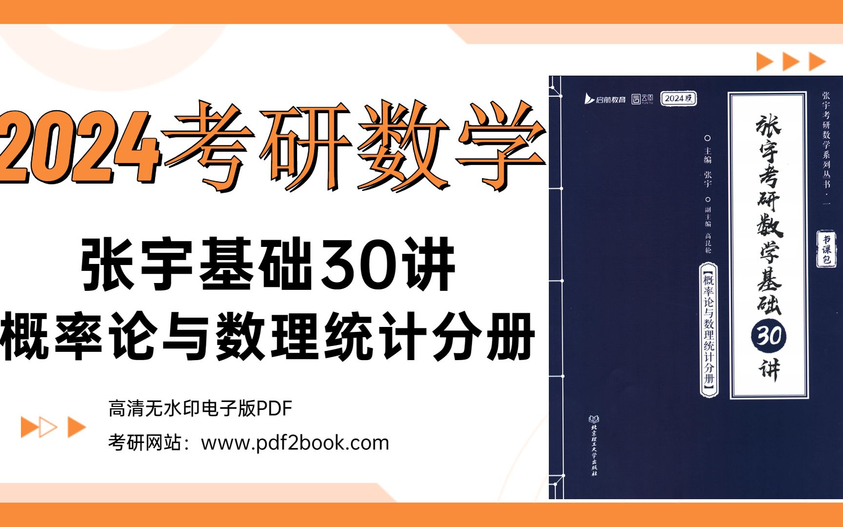 [图]2024考研数学张宇基础30讲（概率论分册）高清无水印电子版pdf（gzh泽程读研）2024考研数学张宇基础30讲（概率论分册）高清无水印电子版pdf