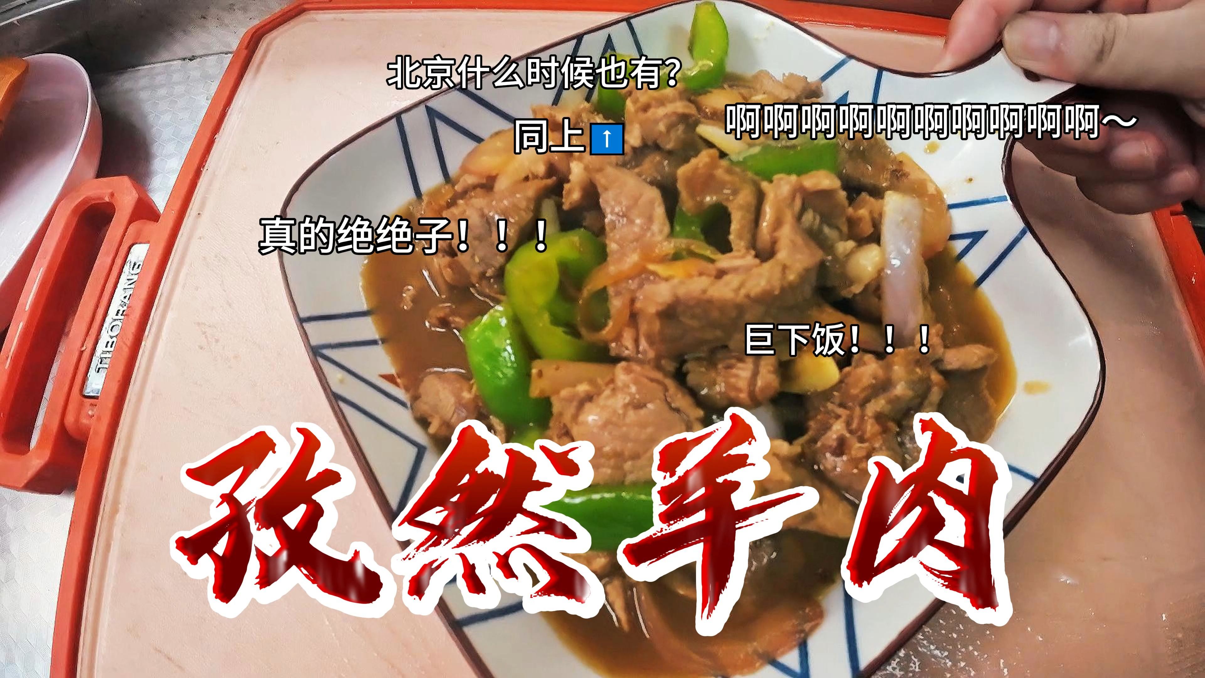 阿江做饭日记no15孜然羊肉