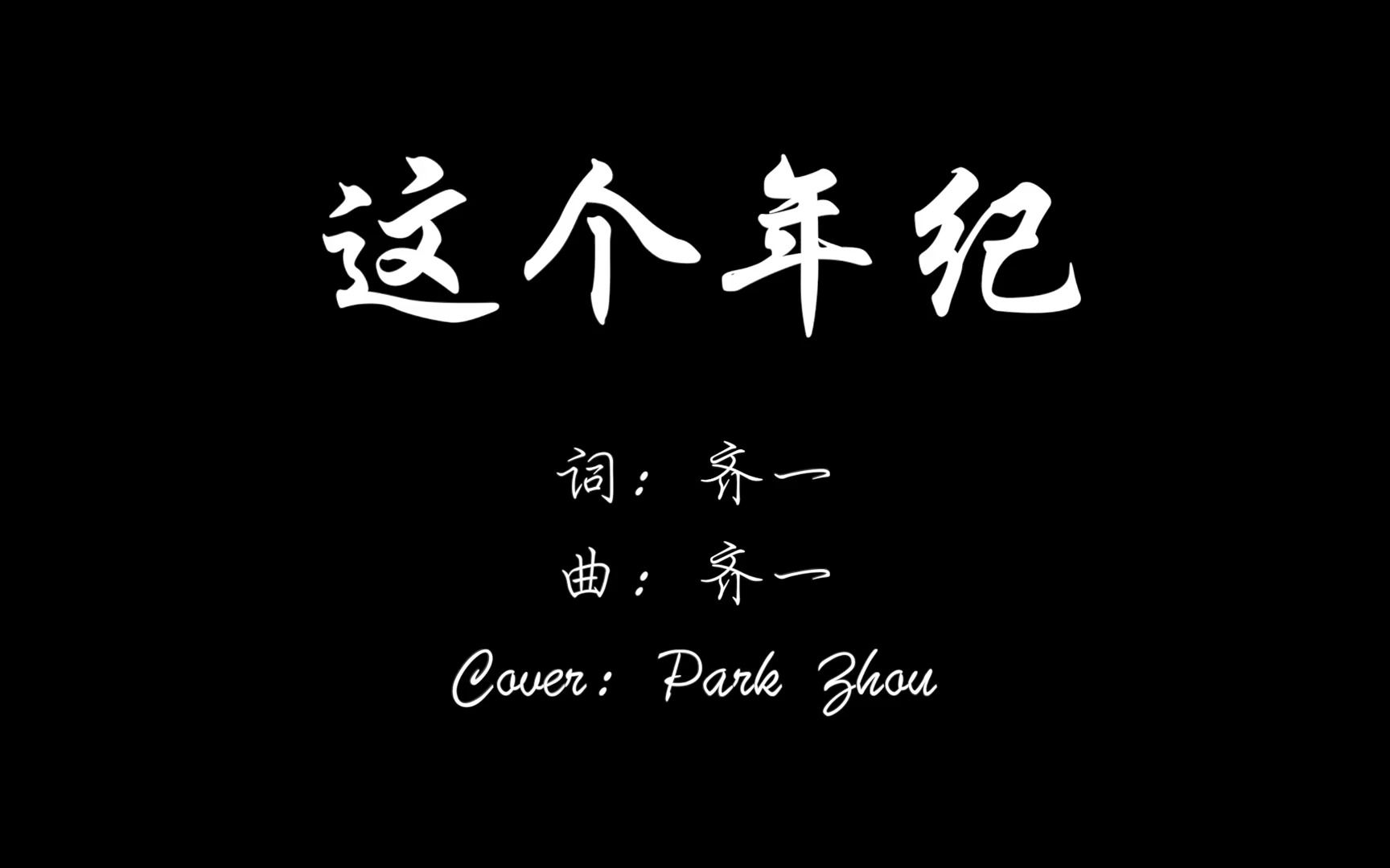 这个年纪 - 齐一 (cover by park zhou)