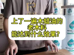 Download Video: 上了一遍木蜡油的老木料能达到什么效果？