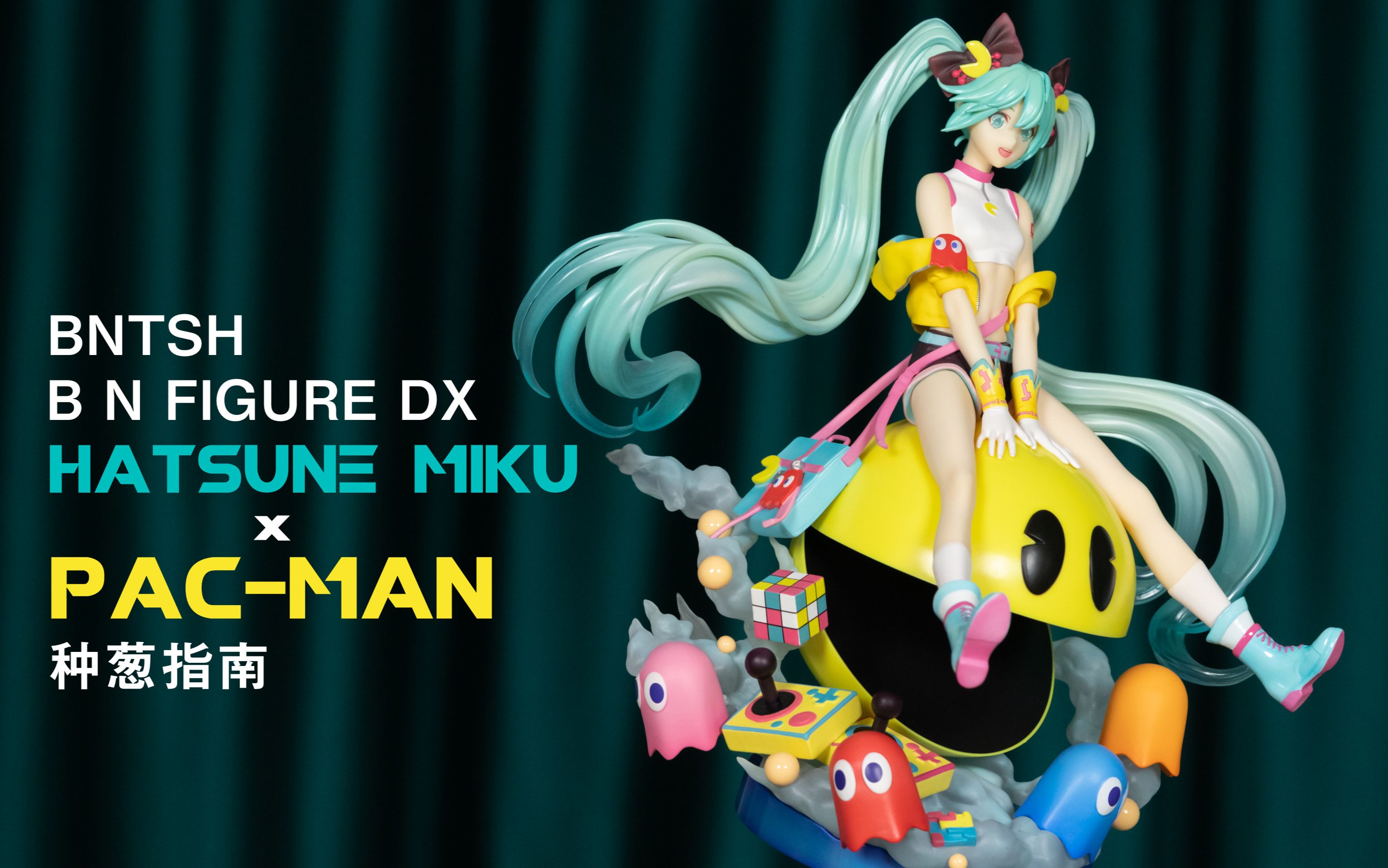 【种葱指南】bntsh b n figure dx 初音未来 × 吃豆人