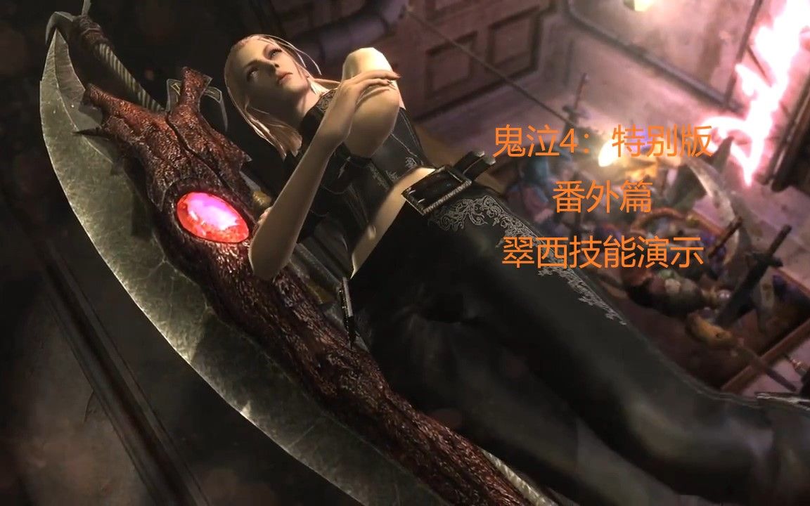 鬼泣4特别版翠西技能演示