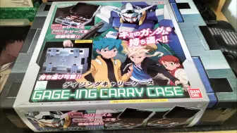 Download Video: 【开箱】上古老物 高达AGE模型携带用手提箱 周边 GAGE-IN CARRY CASE