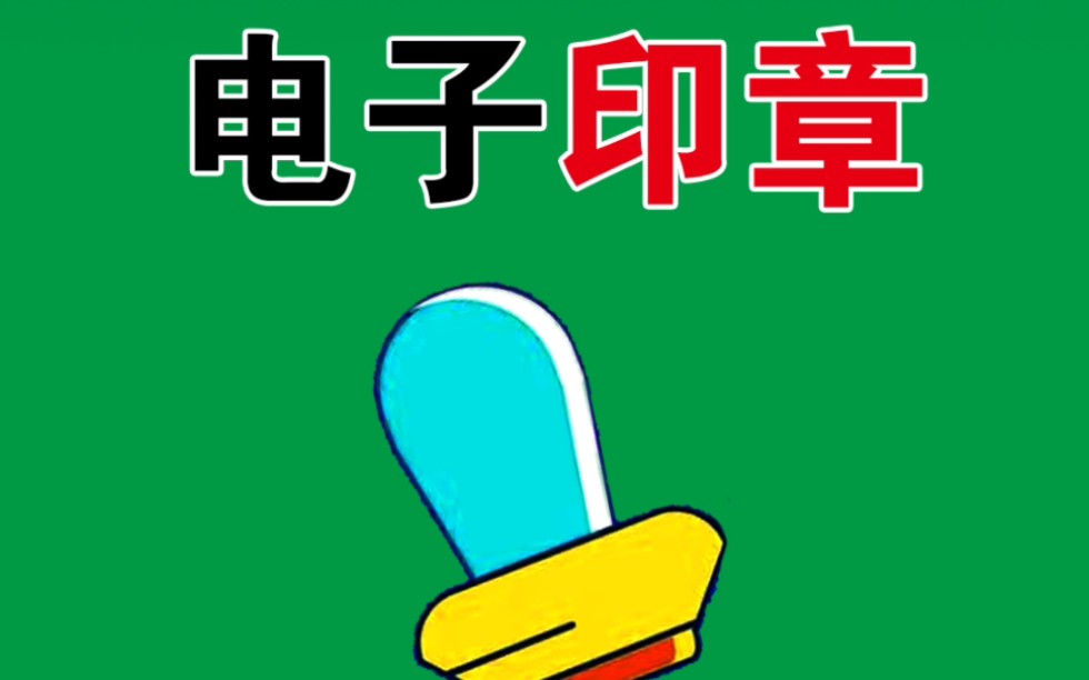 excel如何制作电子印章?哔哩哔哩bilibili