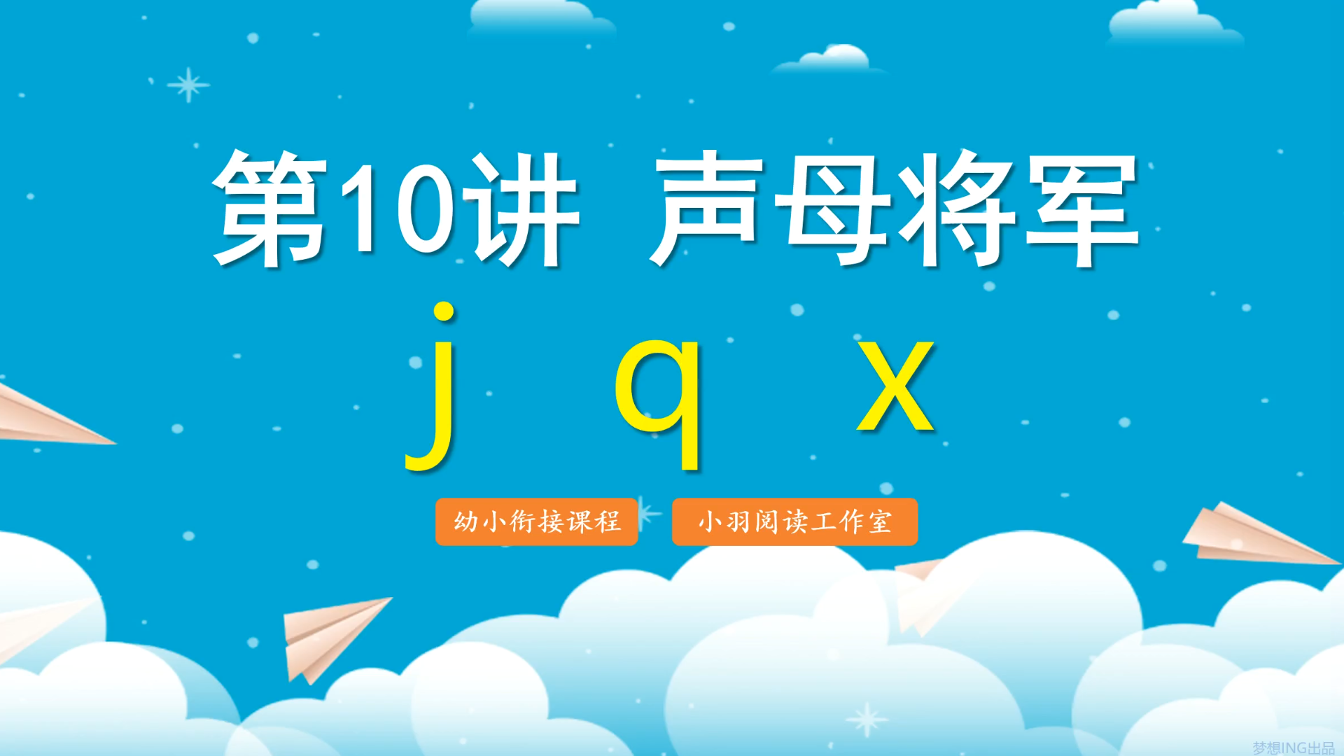 [图]拼音王国历险记 第10讲 声母将军j q x