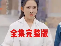 Télécharger la video: 我赠妻子红缨枪（全集完整版）