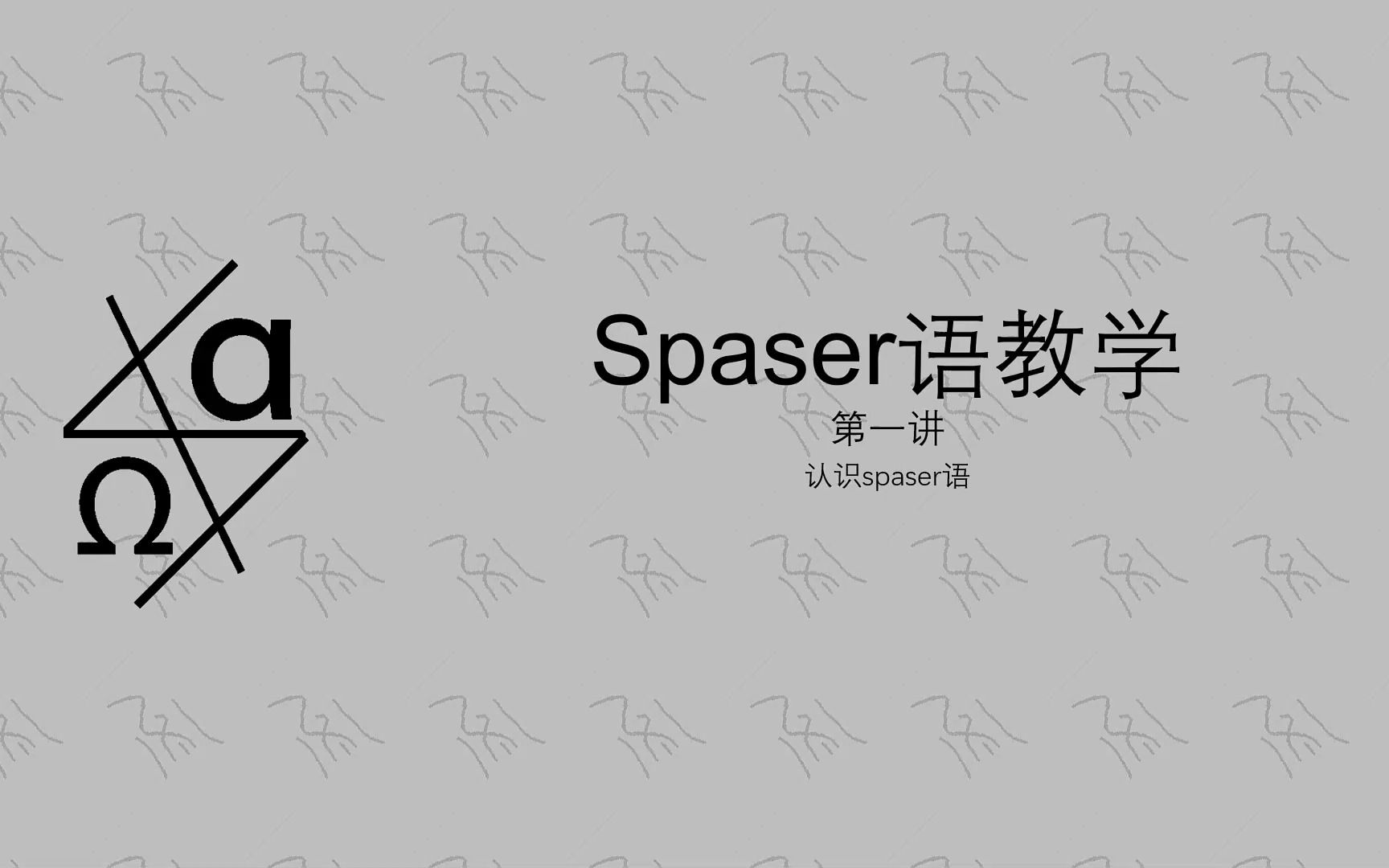 【人造语言】Spaser语教程第一期认识Spaser语哔哩哔哩bilibili