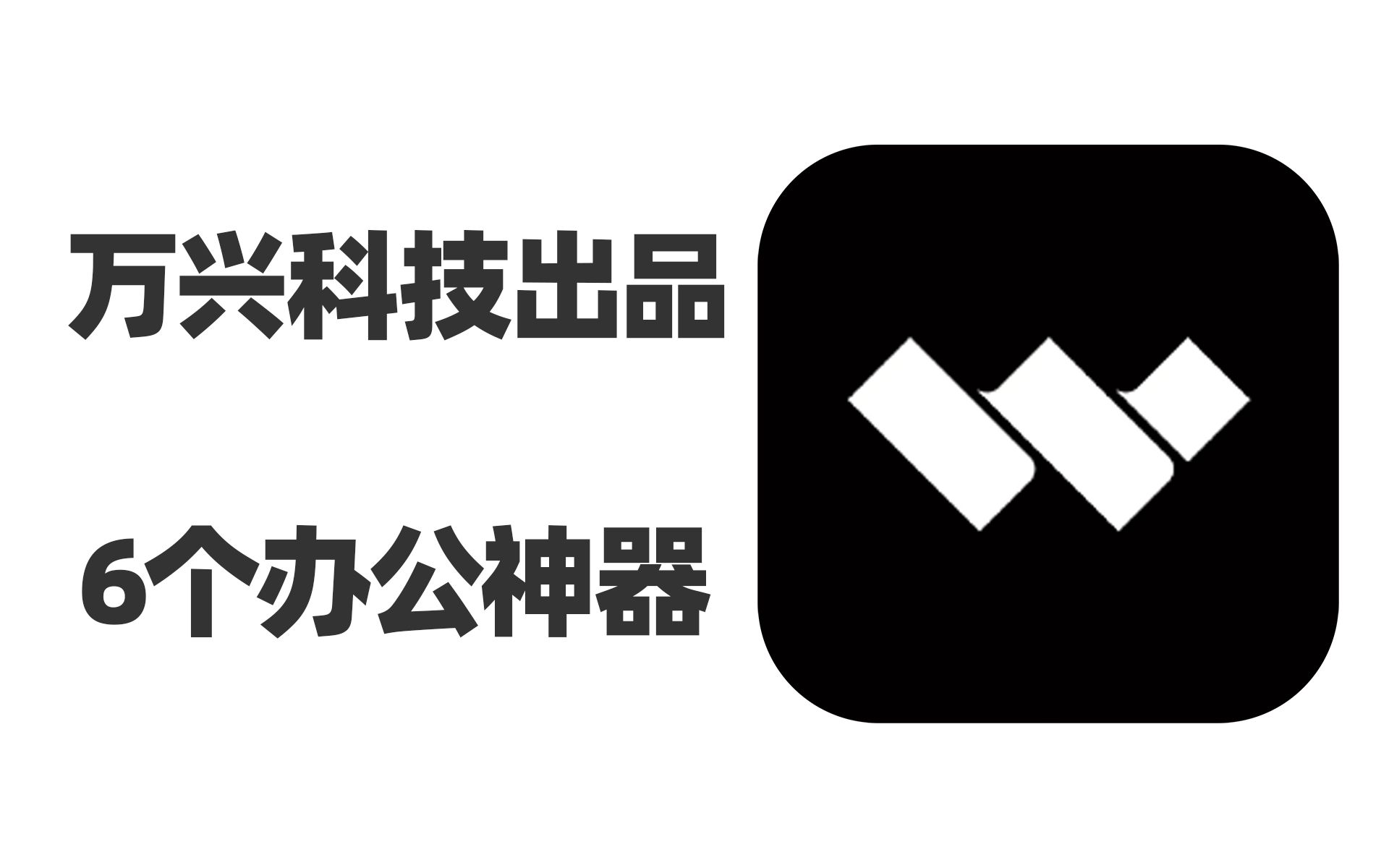 万兴科技出品的6个办公神器,AI加持帮你轻松卷翻职场同事,摸鱼搞钱两不误哔哩哔哩bilibili