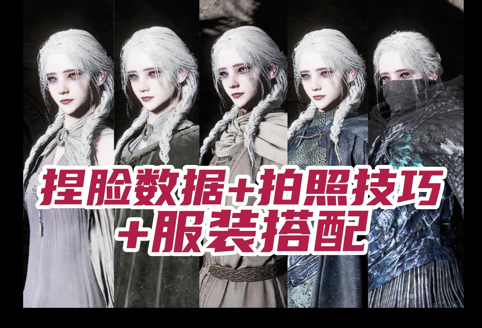 【艾尔登法环】女生捏脸分享·白毛仙气姐姐 及服装搭配和拍照