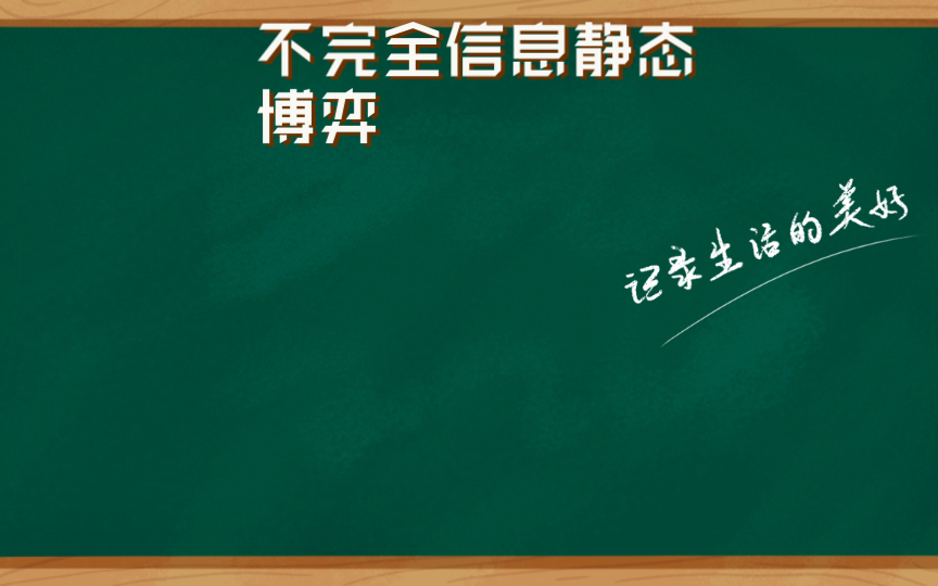 不完全信息静态博弈:贝叶斯纳什均衡哔哩哔哩bilibili