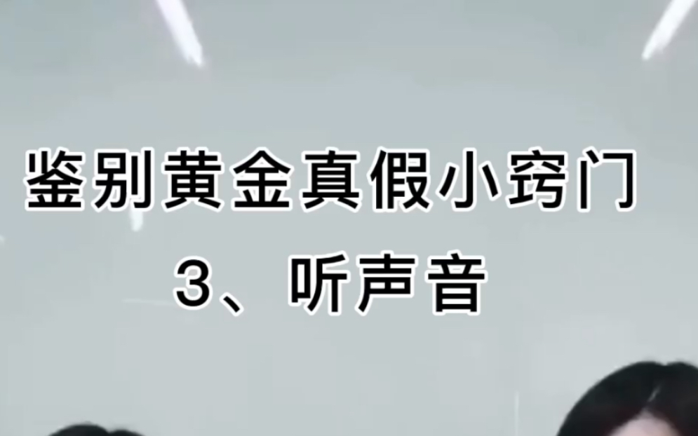 上金所继续休市无金价,那就来学点小知识:鉴别黄金真假小窍门3、听声音哔哩哔哩bilibili