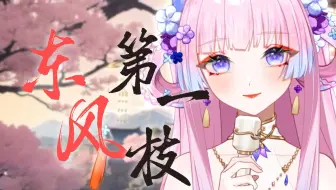 治愈女声翻唱《东风第一枝》❤超好听的古风歌~