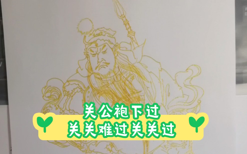 【年关】关公袍下过关关难过关关过