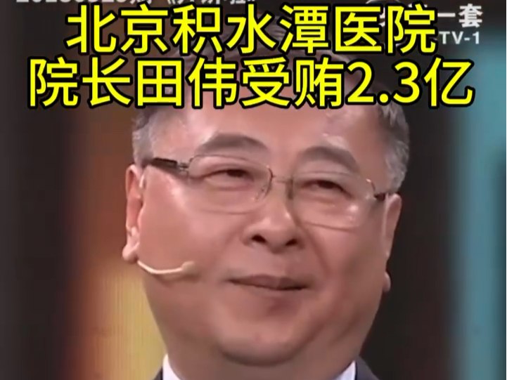 北京积水潭医院院长田伟受贿2.3亿哔哩哔哩bilibili