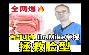 Tải video: Dr.Mike.舌骨训练改善嘴凸下巴后缩脸部不对称