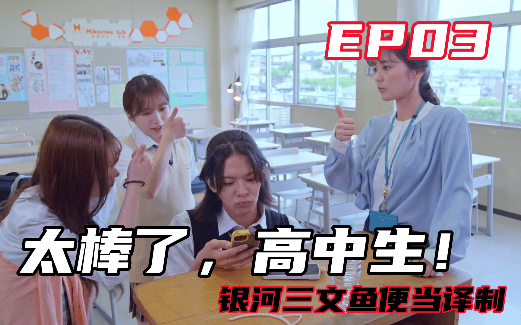 【中日双语】「太棒了,高中生!」EP03哔哩哔哩bilibili